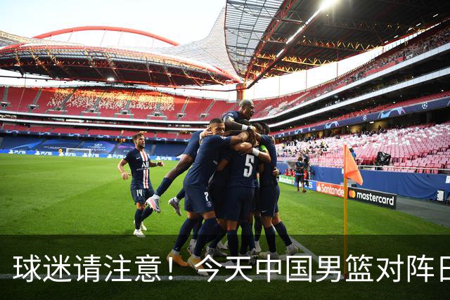 球迷请注意！今天中国男篮对阵日本的半决赛转播频道有变化
